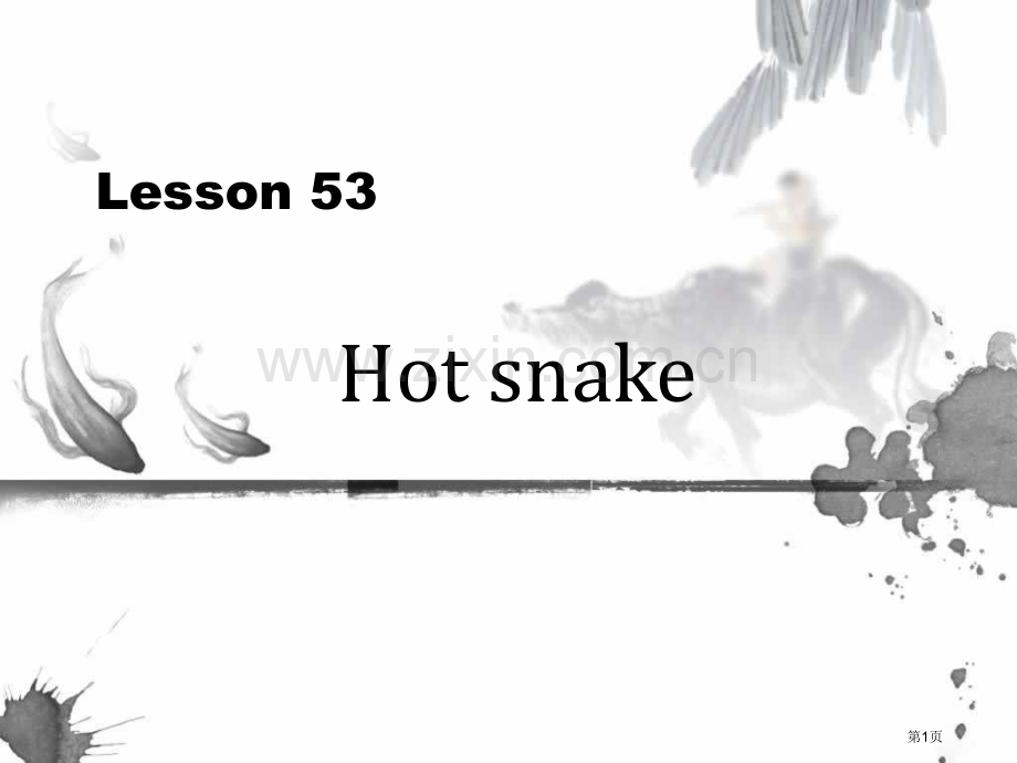 新概念Lesson-53Hot-snake市公开课一等奖百校联赛获奖课件.pptx_第1页