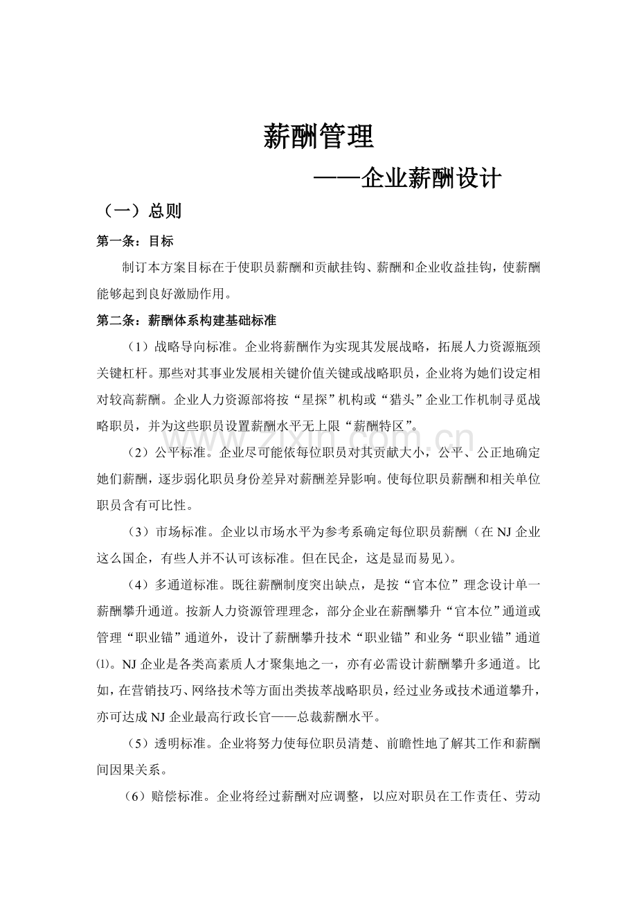 公司薪酬综合体系设计.doc_第1页