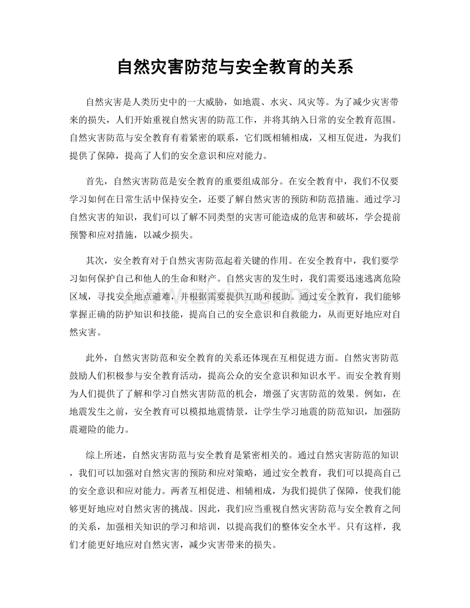 自然灾害防范与安全教育的关系.docx_第1页