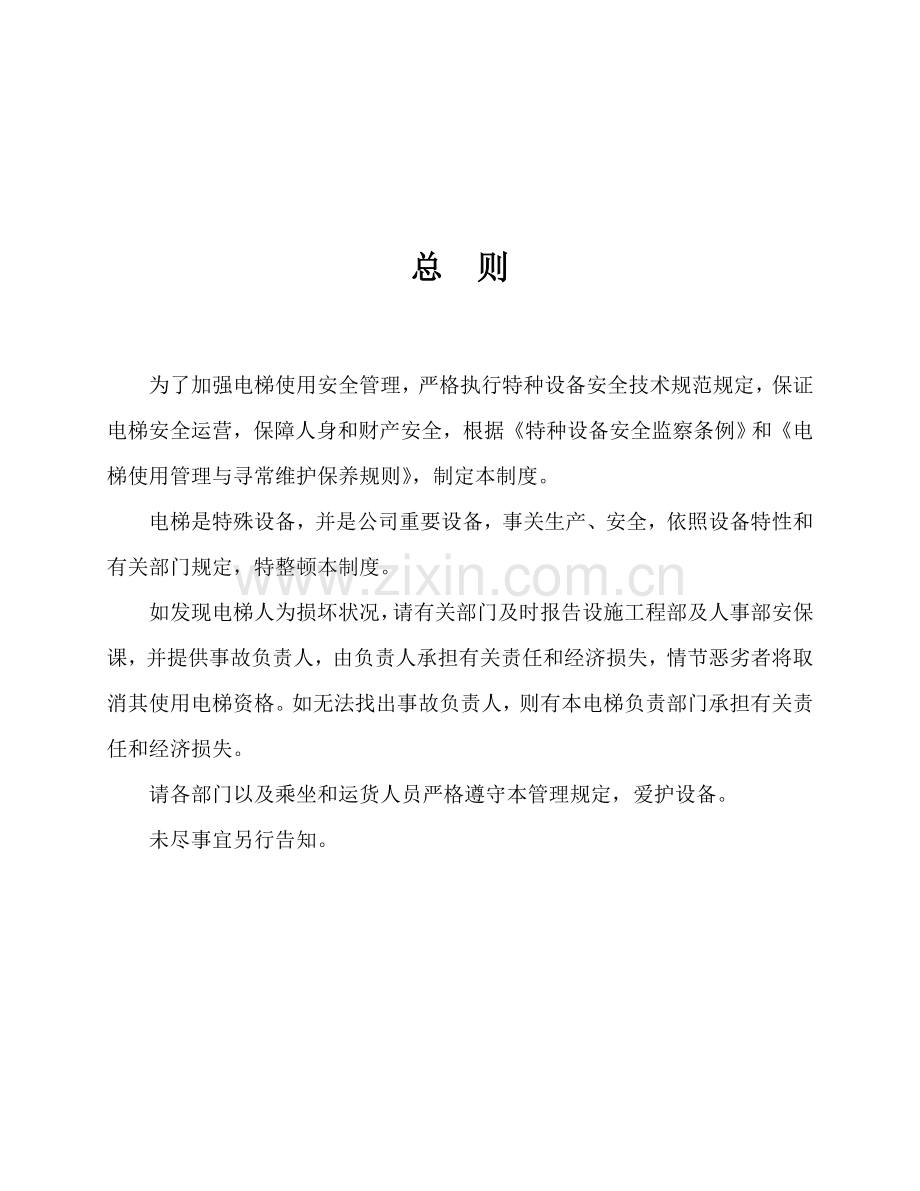 公司电梯管理新规制度.doc_第3页