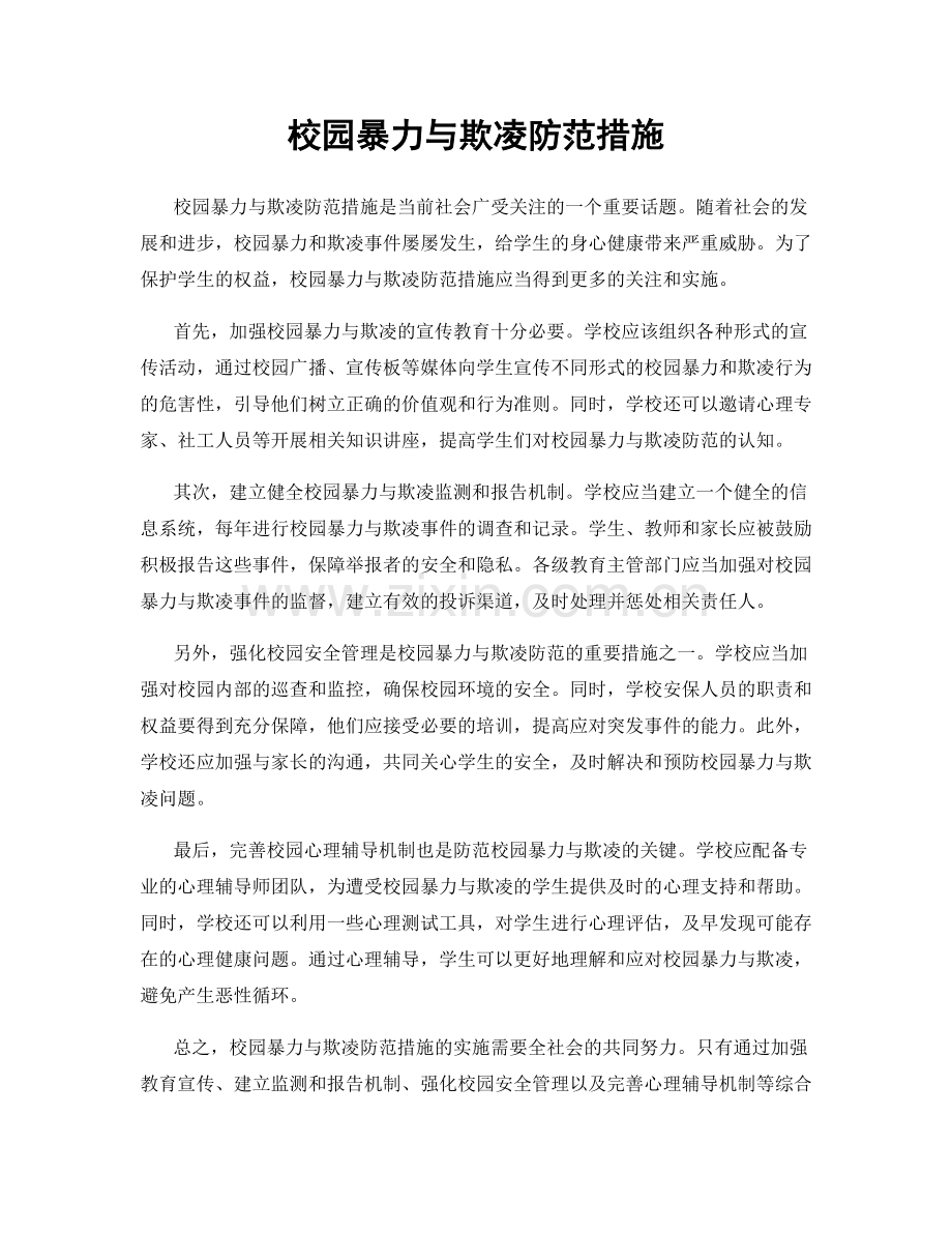 校园暴力与欺凌防范措施.docx_第1页