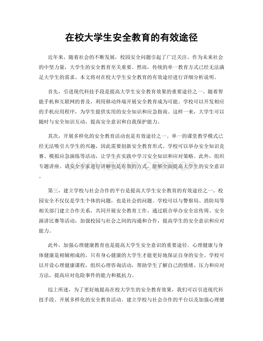 在校大学生安全教育的有效途径.docx_第1页