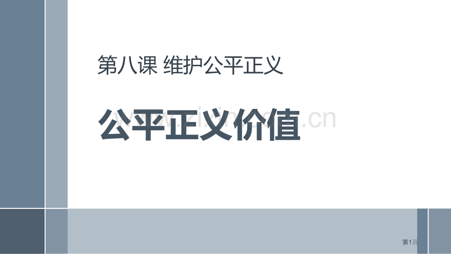 公平正义的价值省公开课一等奖新名师比赛一等奖课件.pptx_第1页