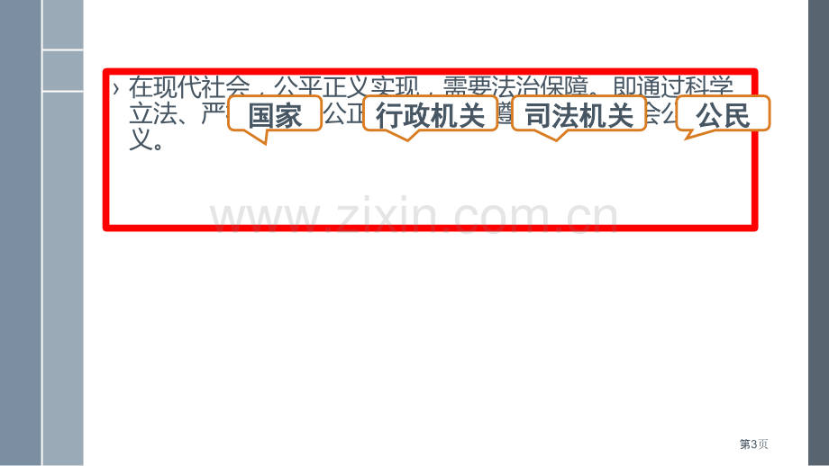 公平正义的价值省公开课一等奖新名师比赛一等奖课件.pptx_第3页