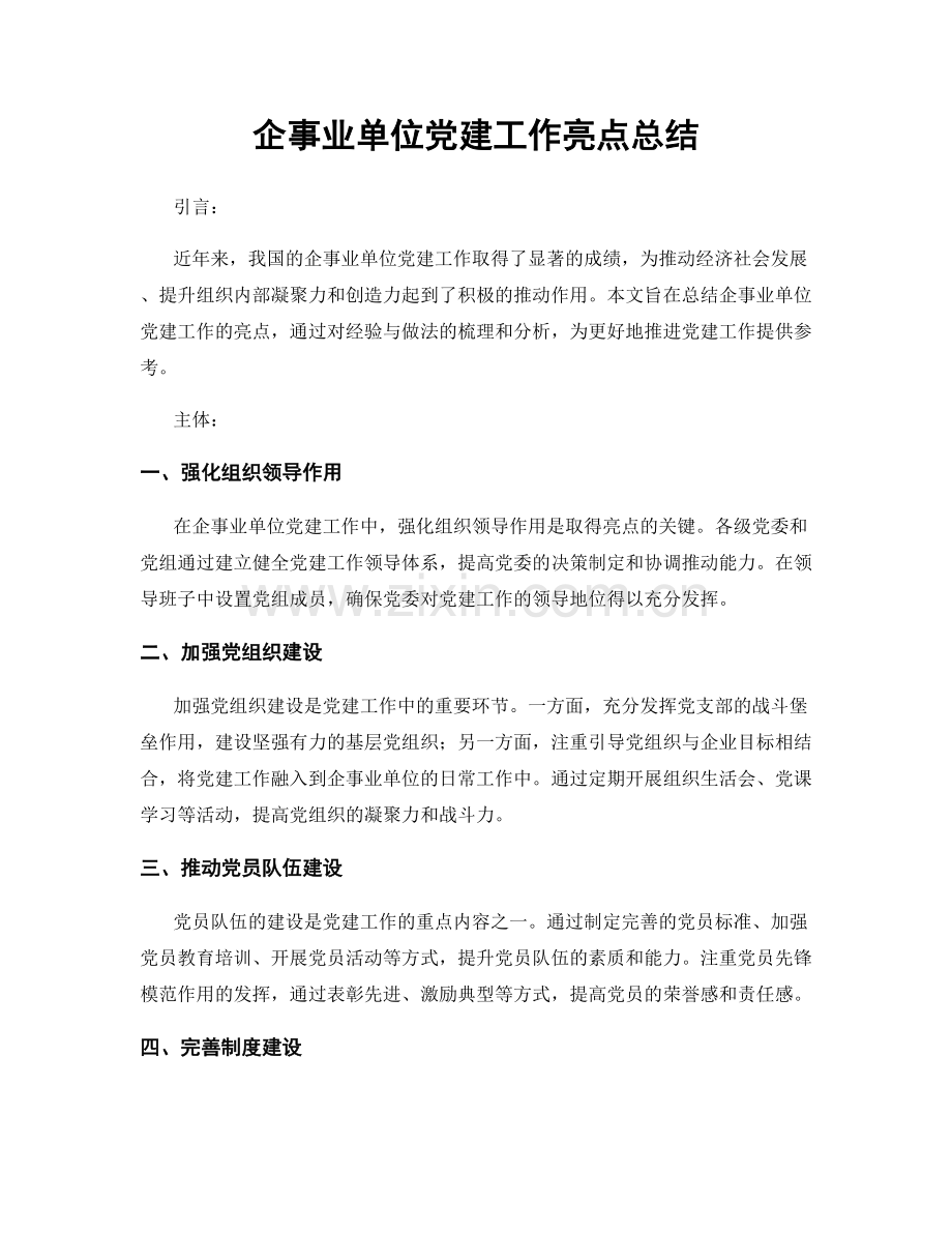 企事业单位党建工作亮点总结.docx_第1页