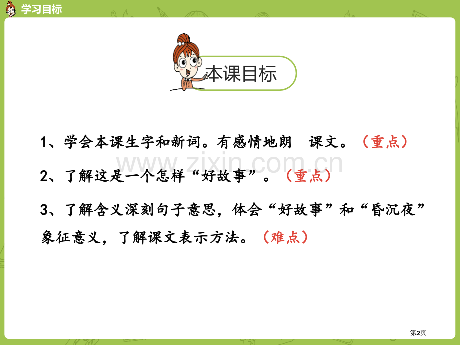 好的故事省公开课一等奖新名师比赛一等奖课件.pptx_第2页