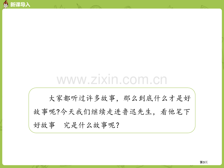 好的故事省公开课一等奖新名师比赛一等奖课件.pptx_第3页