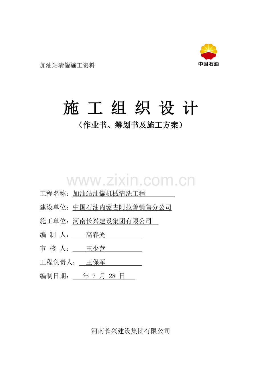 加油站机械清罐作业综合计划书综合施工专题方案.docx_第1页