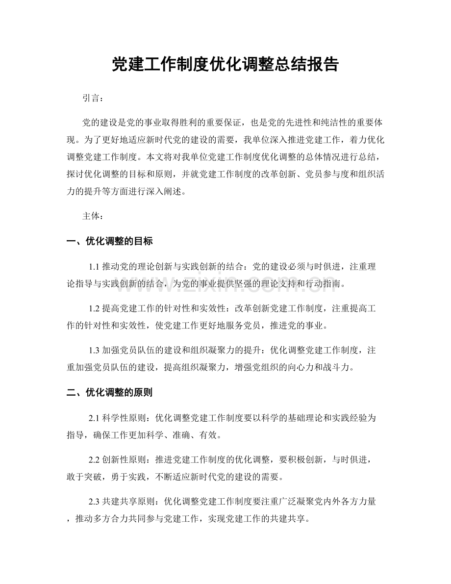 党建工作制度优化调整总结报告.docx_第1页