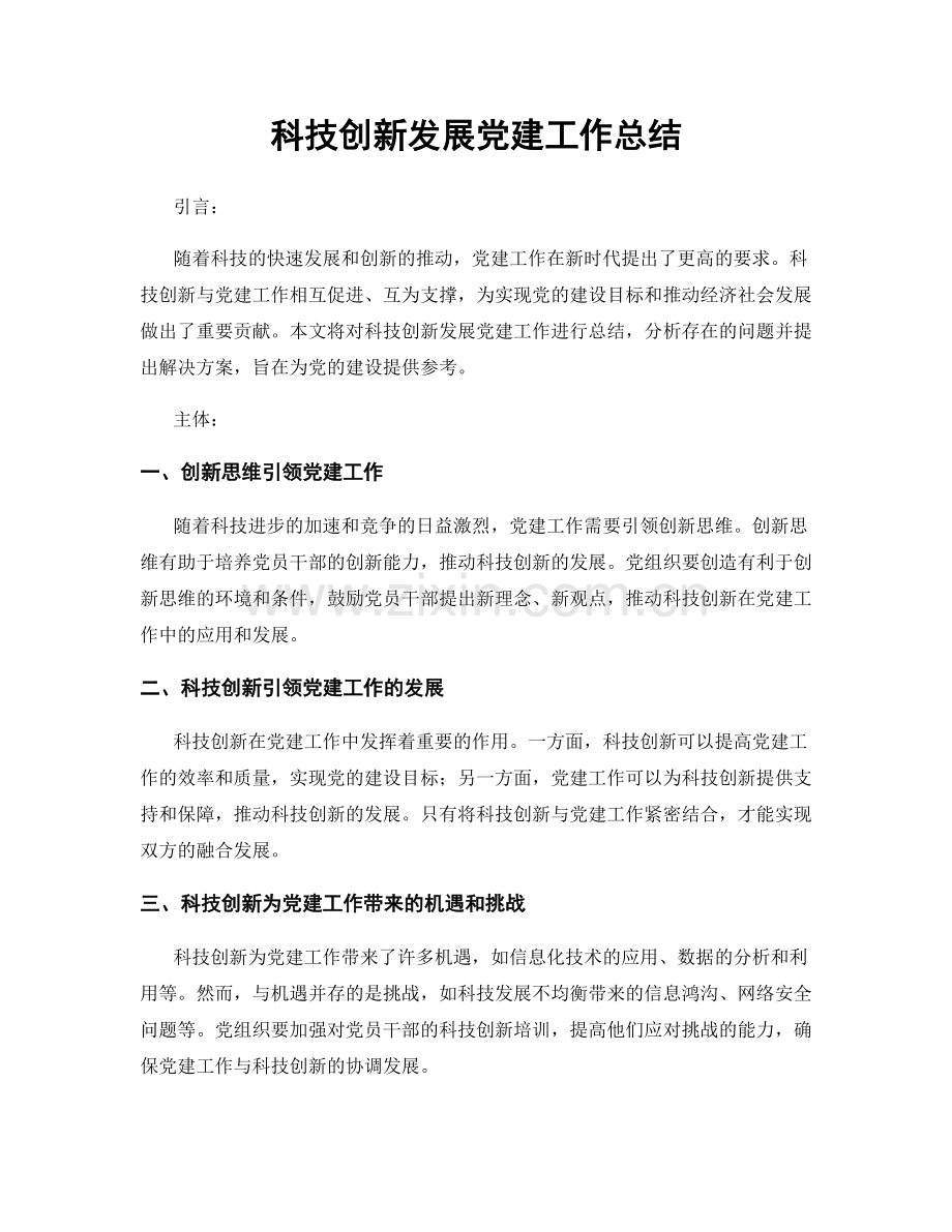 科技创新发展党建工作总结.docx_第1页