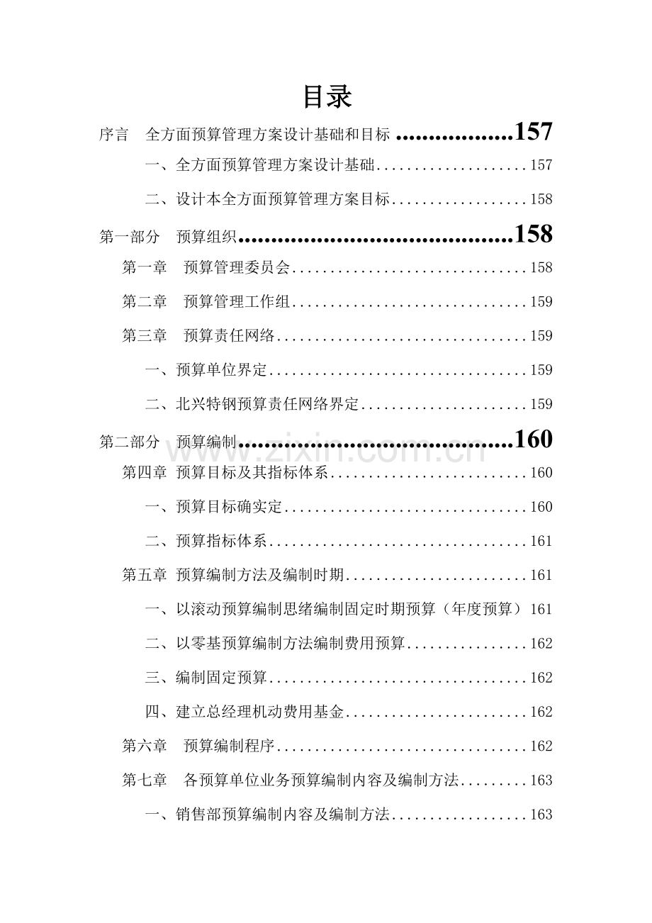 公司全面详细预算管理实施专项方案.doc_第1页