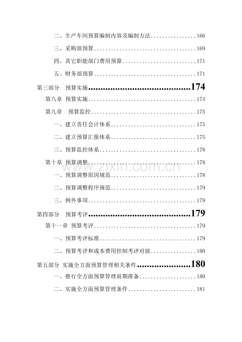 公司全面详细预算管理实施专项方案.doc_第2页