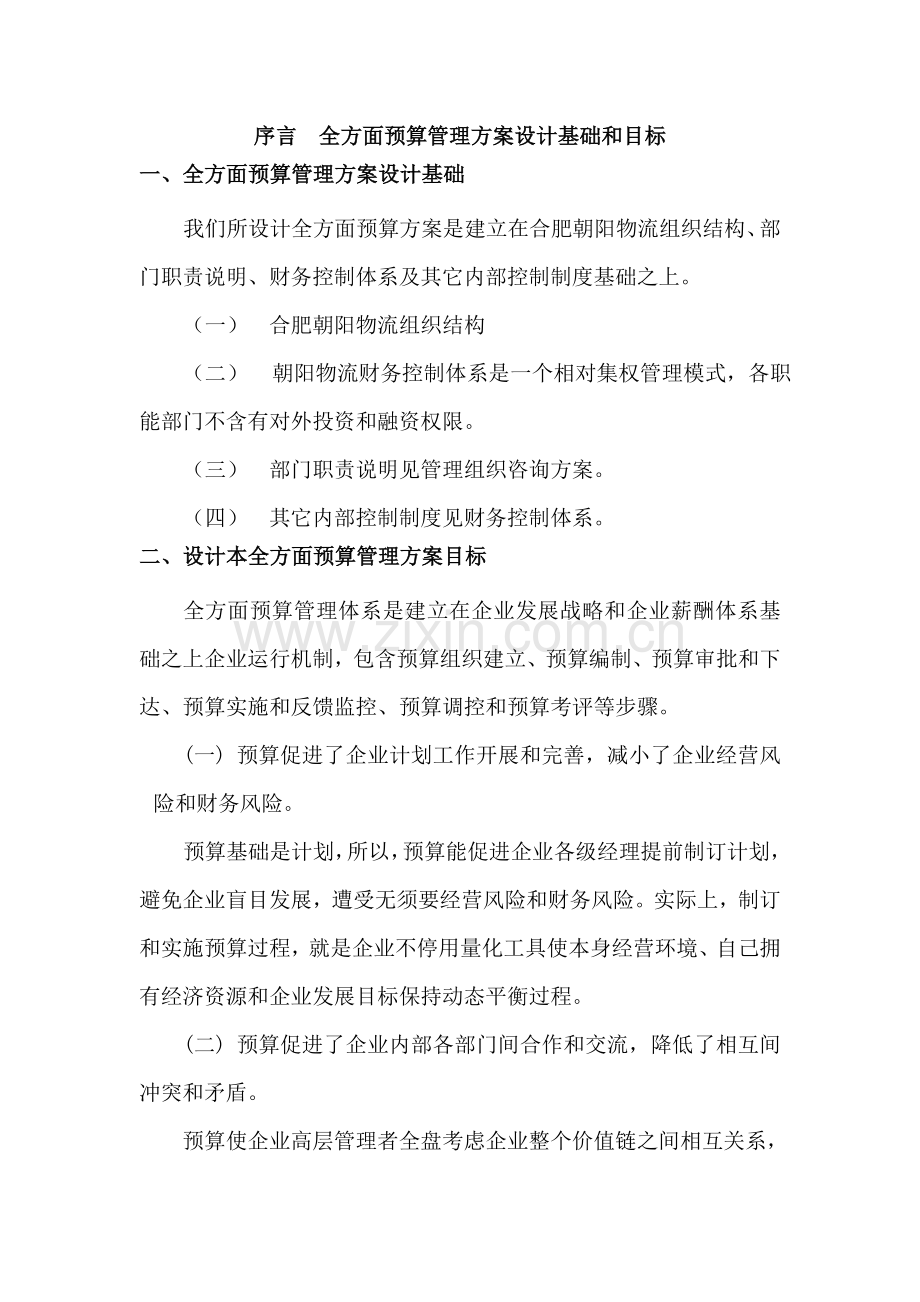 公司全面详细预算管理实施专项方案.doc_第3页