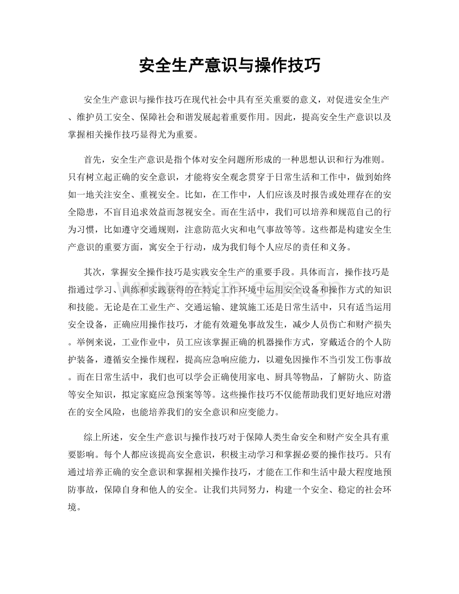 安全生产意识与操作技巧.docx_第1页