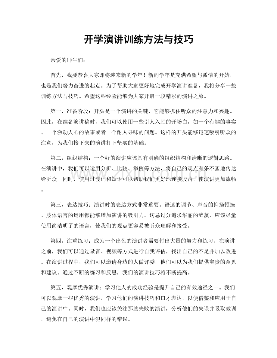 开学演讲训练方法与技巧.docx_第1页