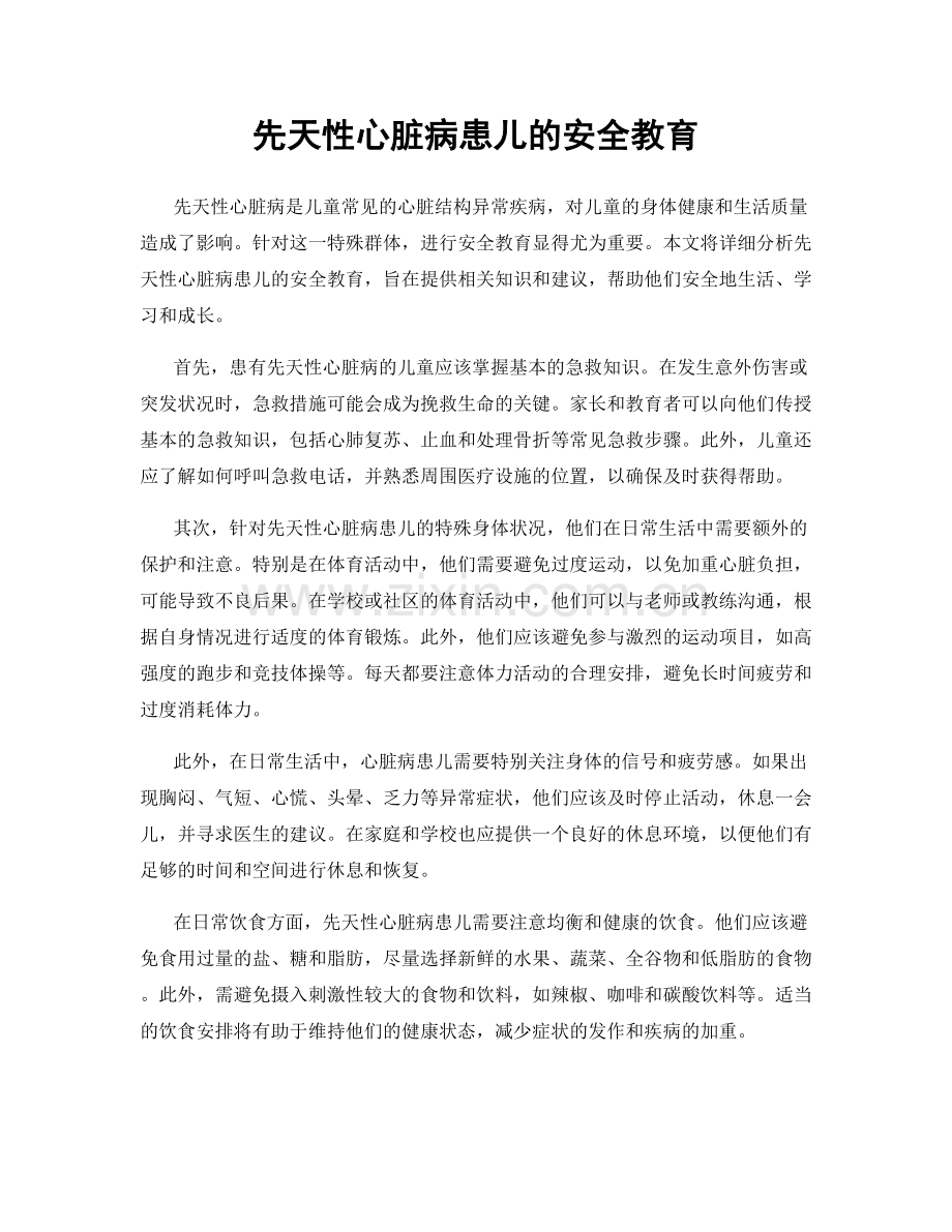 先天性心脏病患儿的安全教育.docx_第1页