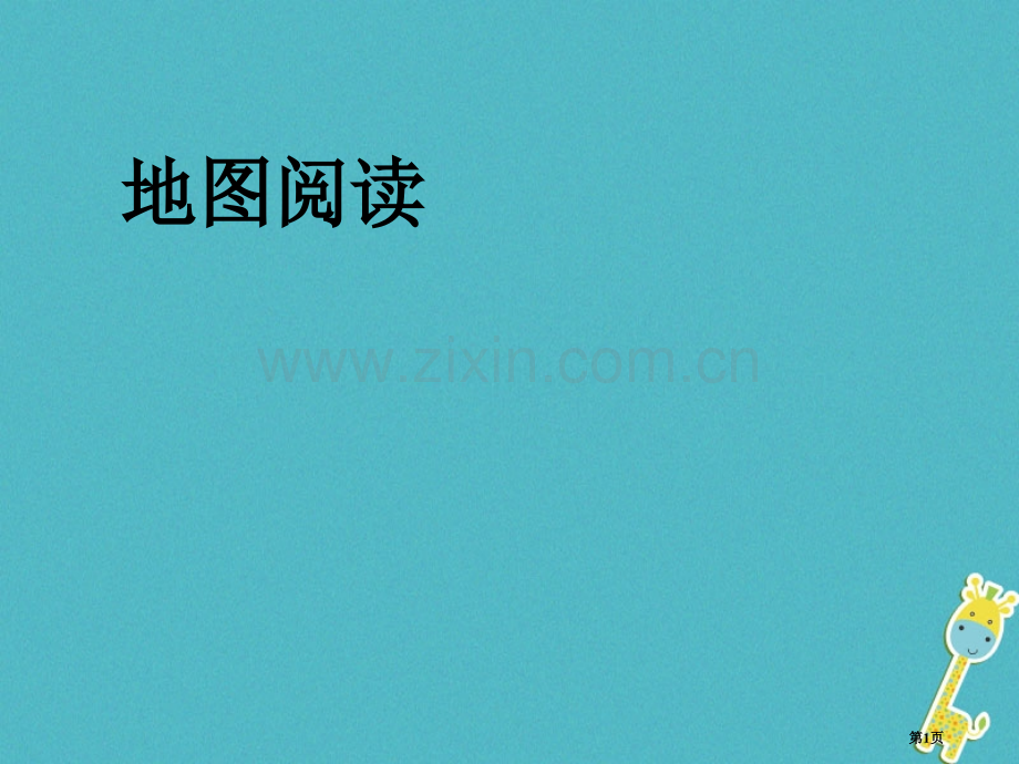 七年级地理上册第一章第三节地图的阅读讲义1市公开课一等奖百校联赛特等奖大赛微课金奖PPT课件.pptx_第1页