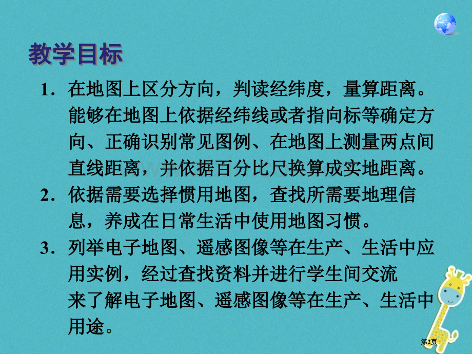 七年级地理上册第一章第三节地图的阅读讲义1市公开课一等奖百校联赛特等奖大赛微课金奖PPT课件.pptx_第2页