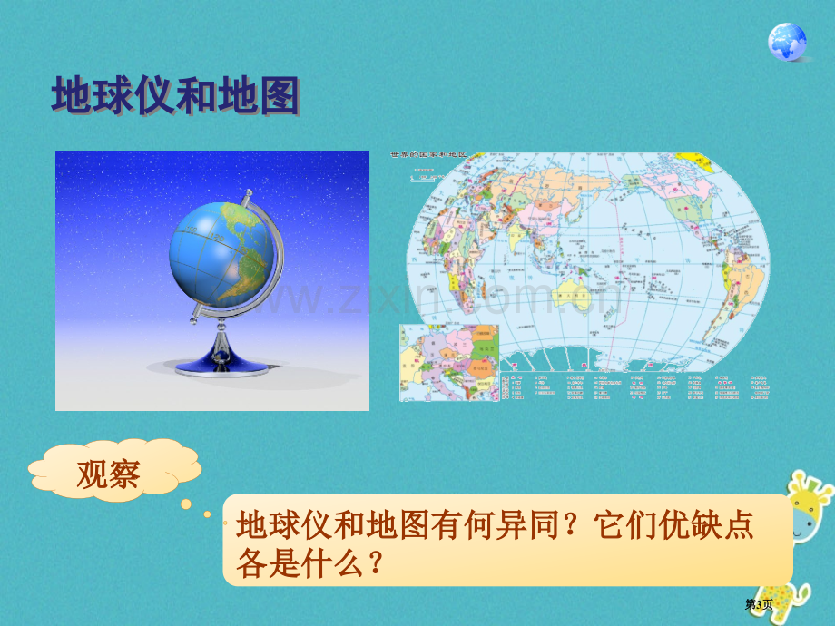 七年级地理上册第一章第三节地图的阅读讲义1市公开课一等奖百校联赛特等奖大赛微课金奖PPT课件.pptx_第3页