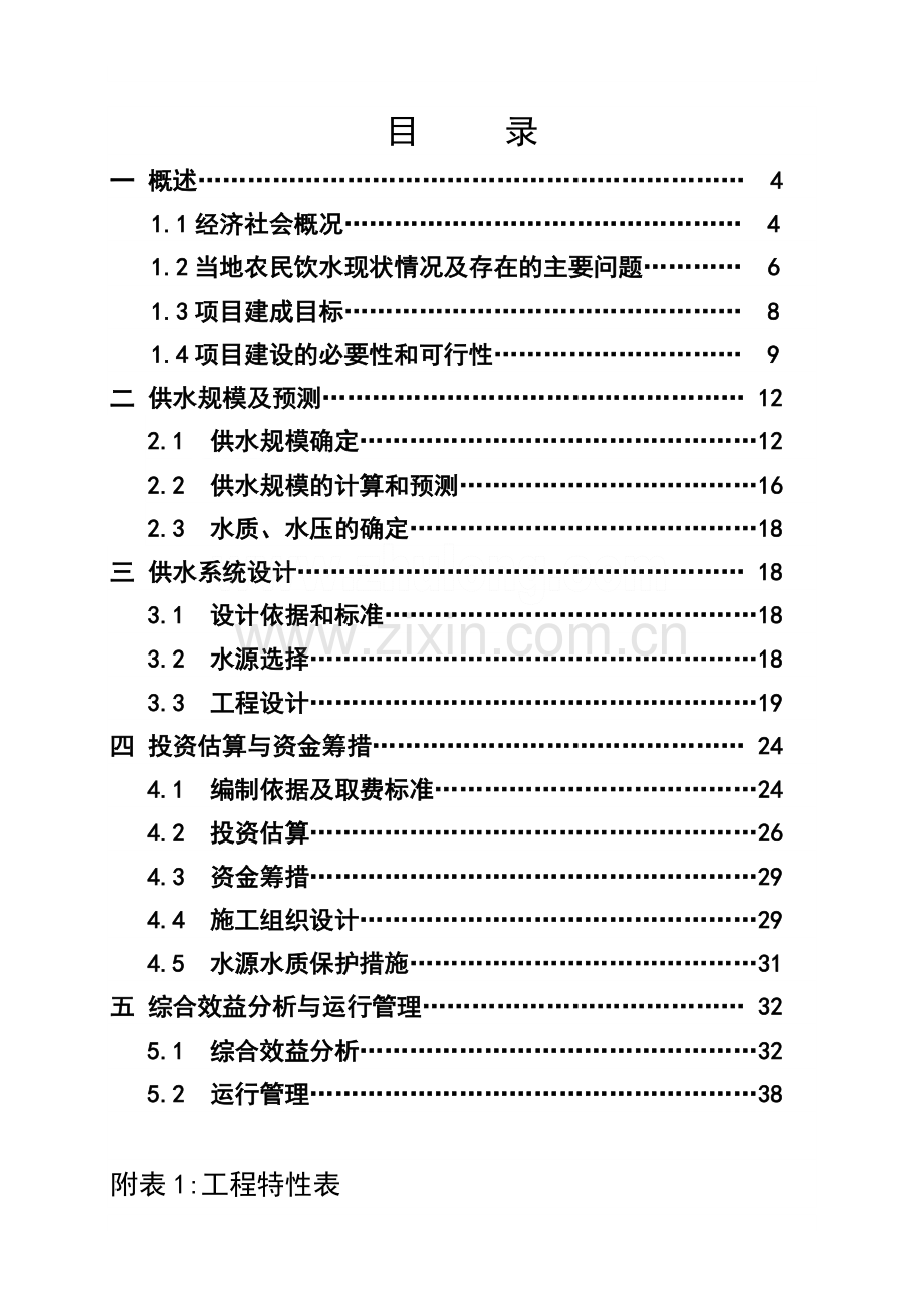 福建某某沿海农村饮用水工程可行性研究报告.doc_第3页