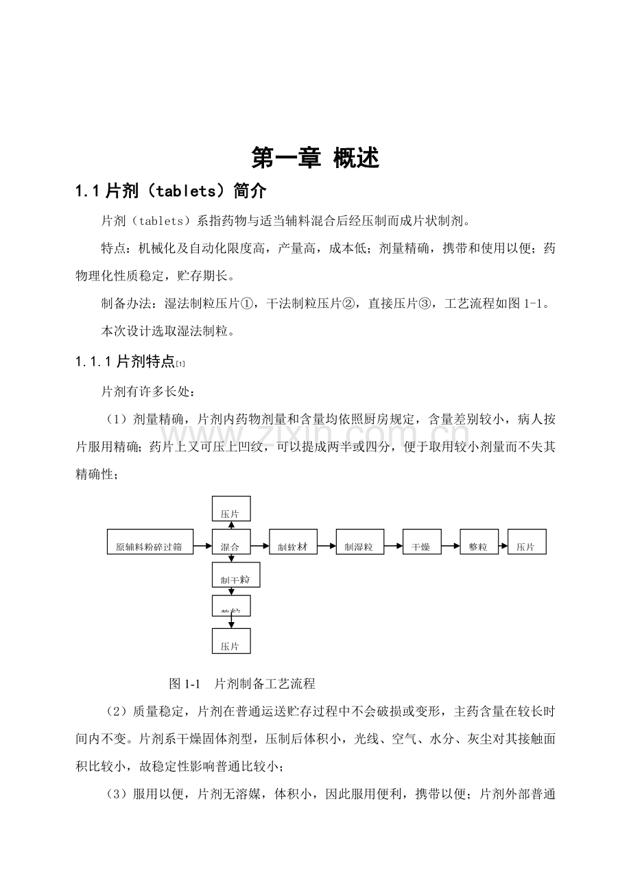 年产亿贝诺酯片剂车间基本工艺设计.doc_第2页