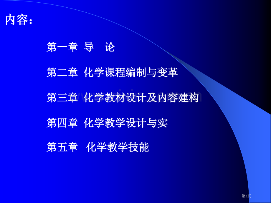 化学教学论总论省公共课一等奖全国赛课获奖课件.pptx_第3页