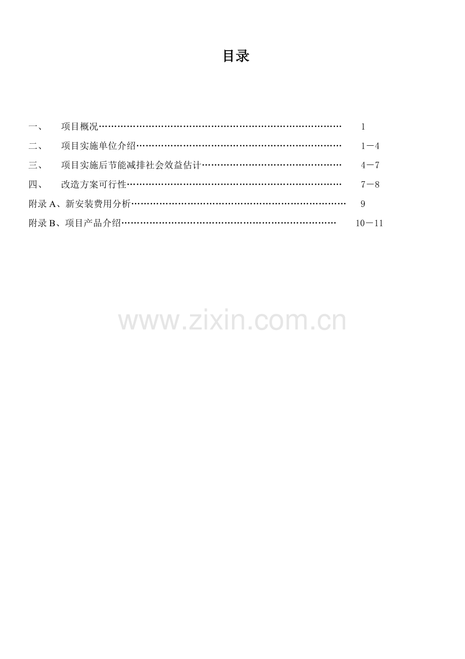 LED日光灯改造专项方案书.doc_第2页