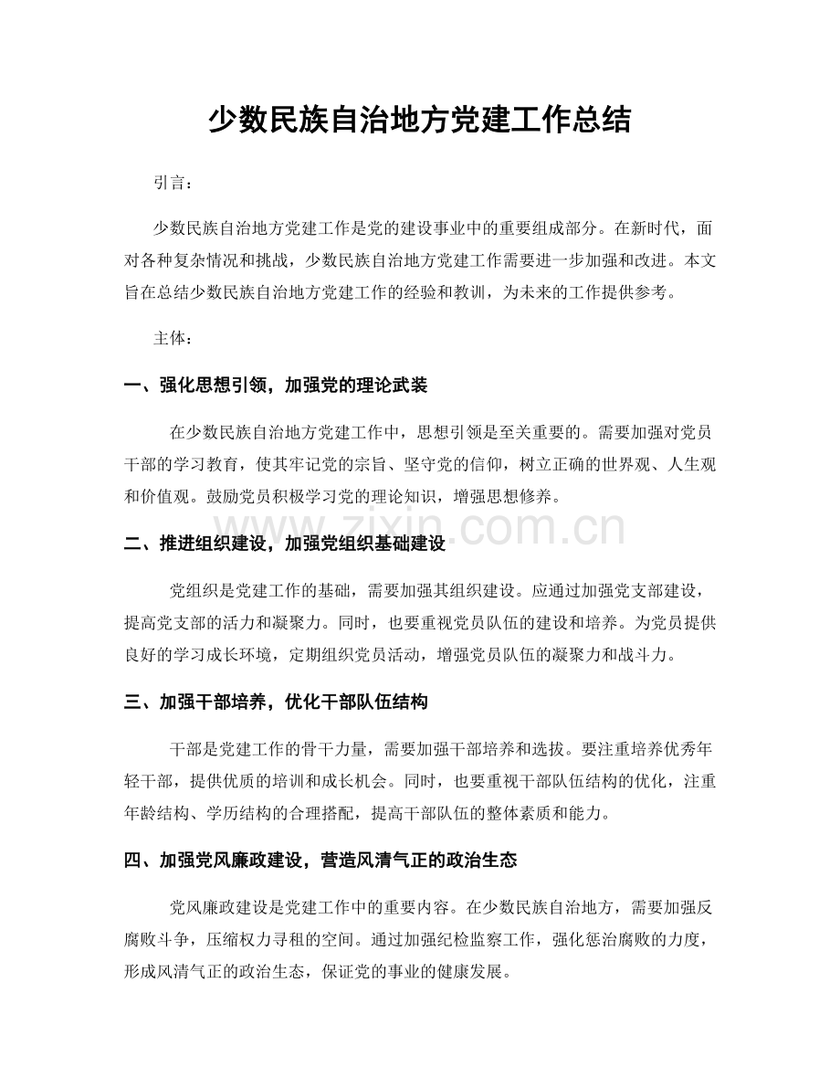 少数民族自治地方党建工作总结.docx_第1页