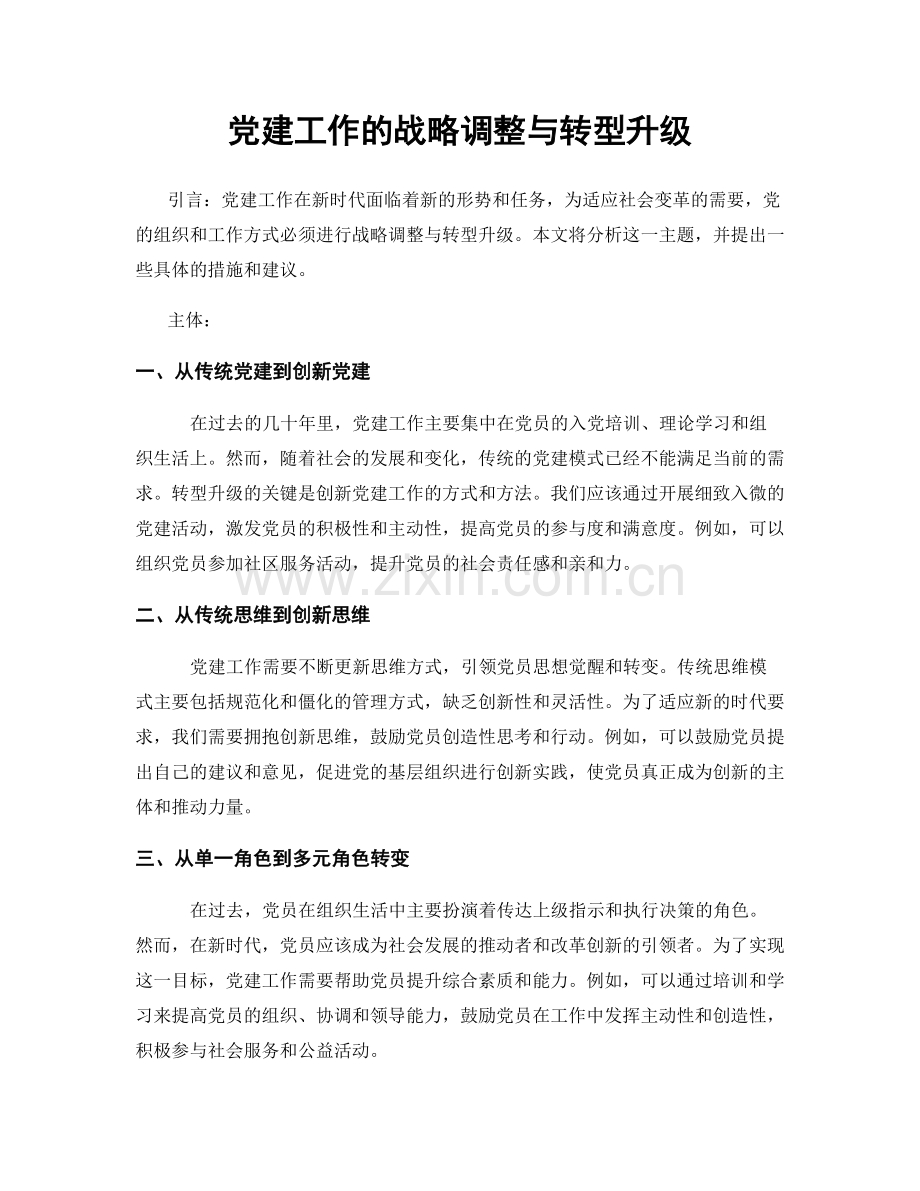 党建工作的战略调整与转型升级.docx_第1页