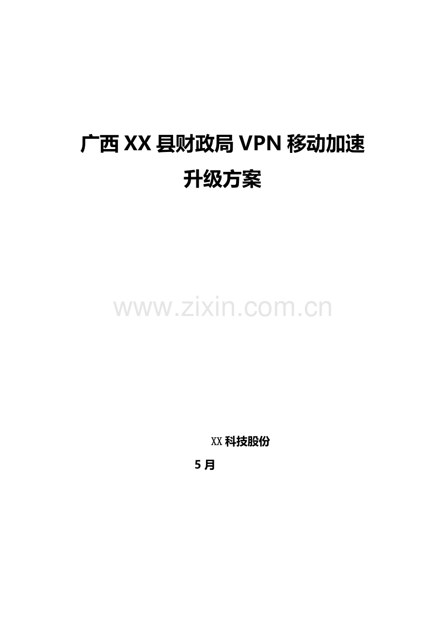 VPN关键技术专项方案.doc_第1页