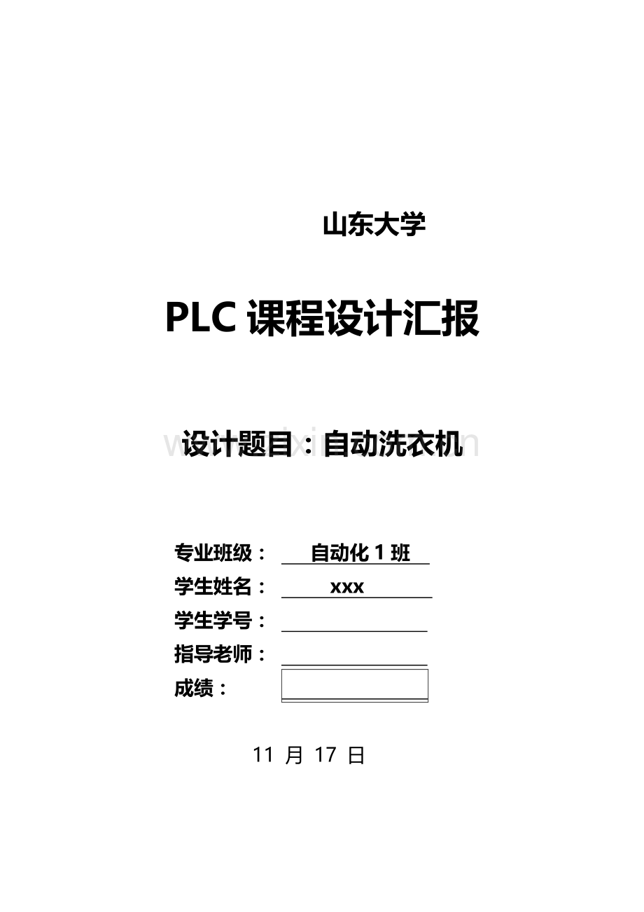 plc专业课程设计自动洗衣机触摸屏.doc_第1页