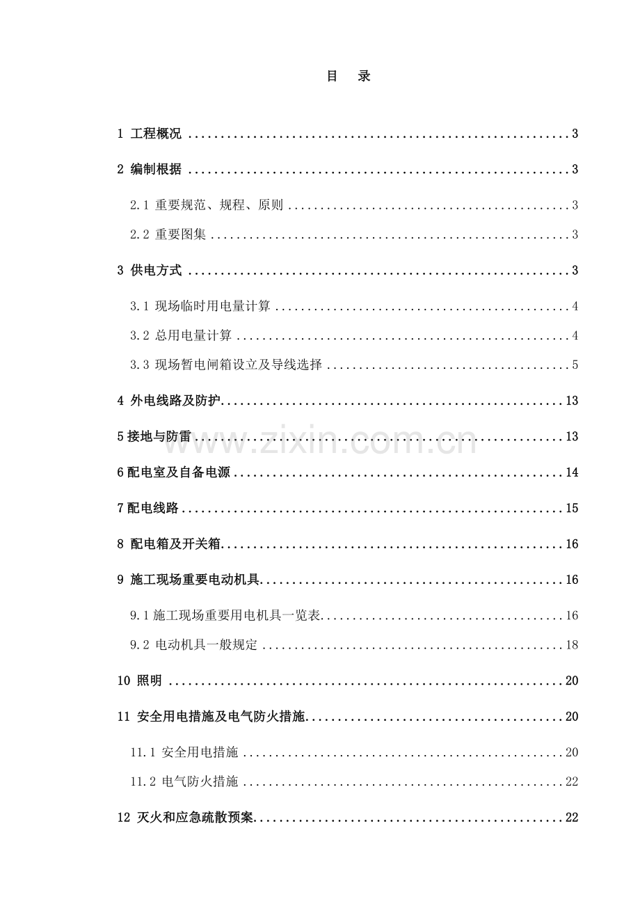 优质建筑关键工程临时用电综合施工专题方案.docx_第3页