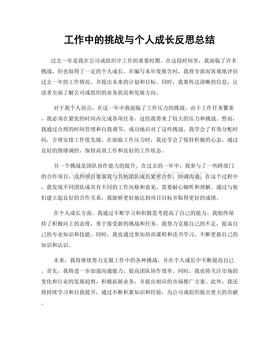 工作中的挑战与个人成长反思总结.docx_第1页