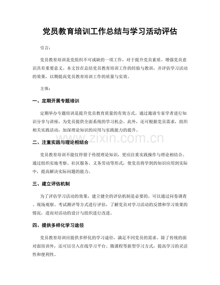 党员教育培训工作总结与学习活动评估.docx_第1页