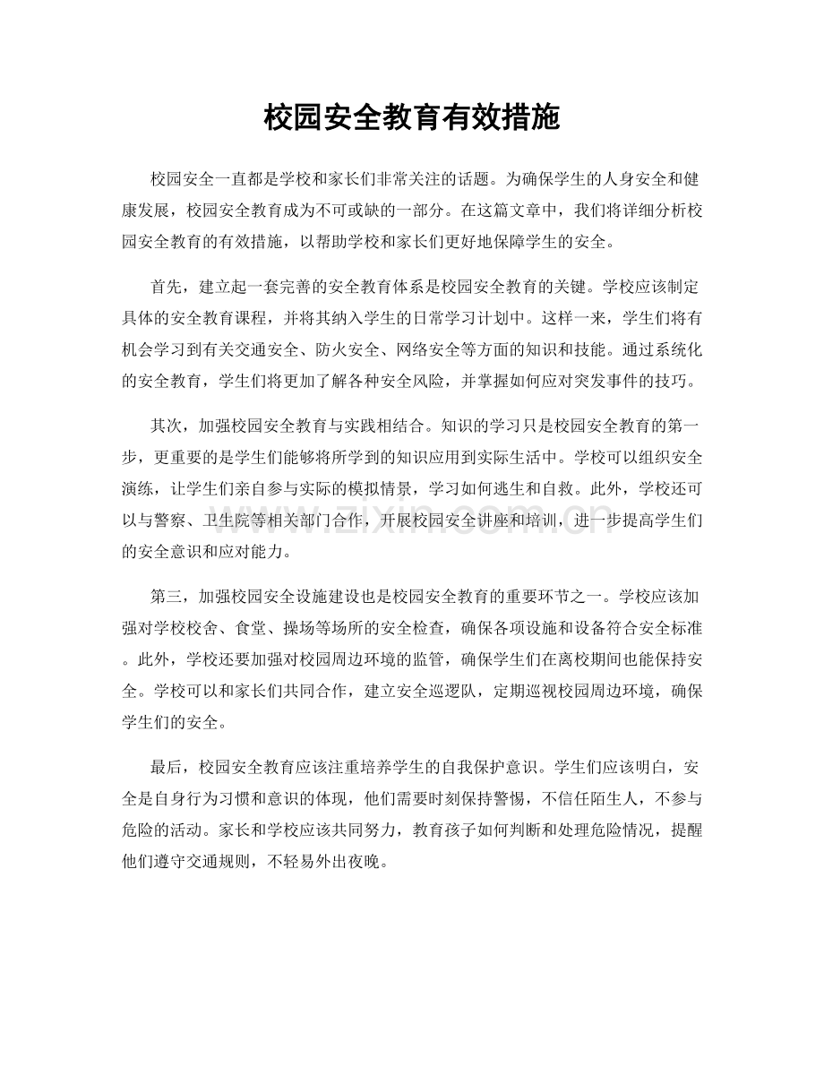 校园安全教育有效措施.docx_第1页