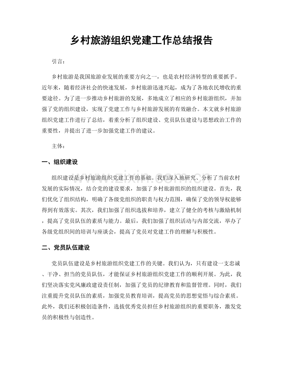 乡村旅游组织党建工作总结报告.docx_第1页