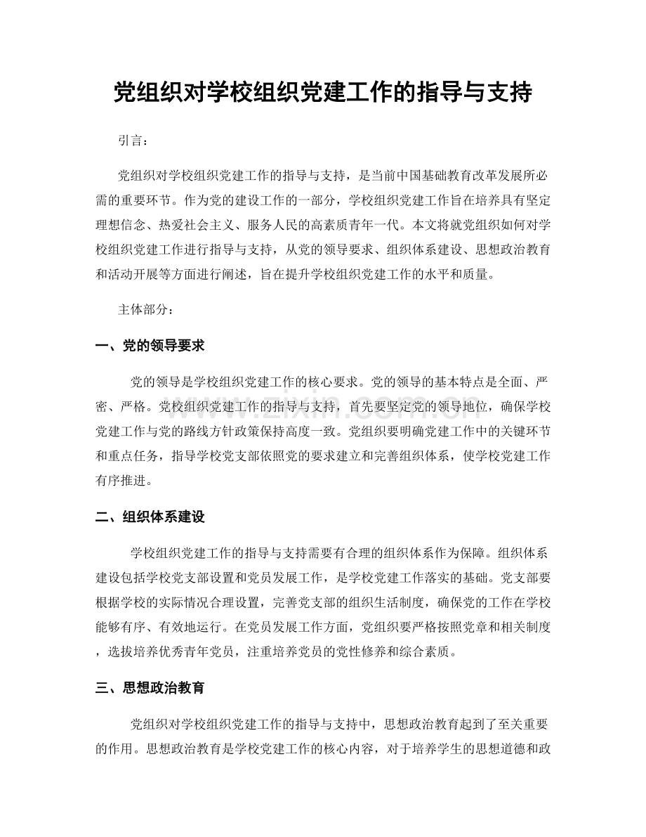 党组织对学校组织党建工作的指导与支持.docx_第1页