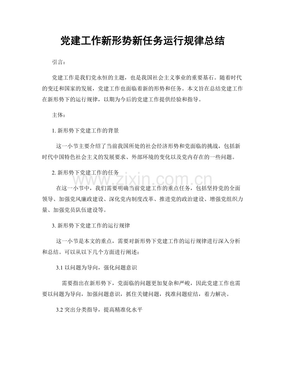 党建工作新形势新任务运行规律总结.docx_第1页