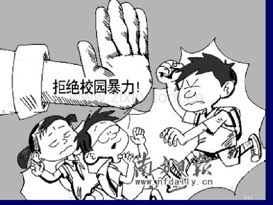 小学生遵纪守法主题班会省公共课一等奖全国赛课获奖课件.pptx_第3页