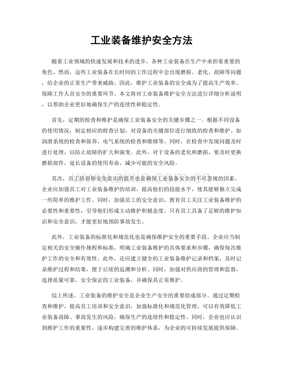 工业装备维护安全方法.docx_第1页