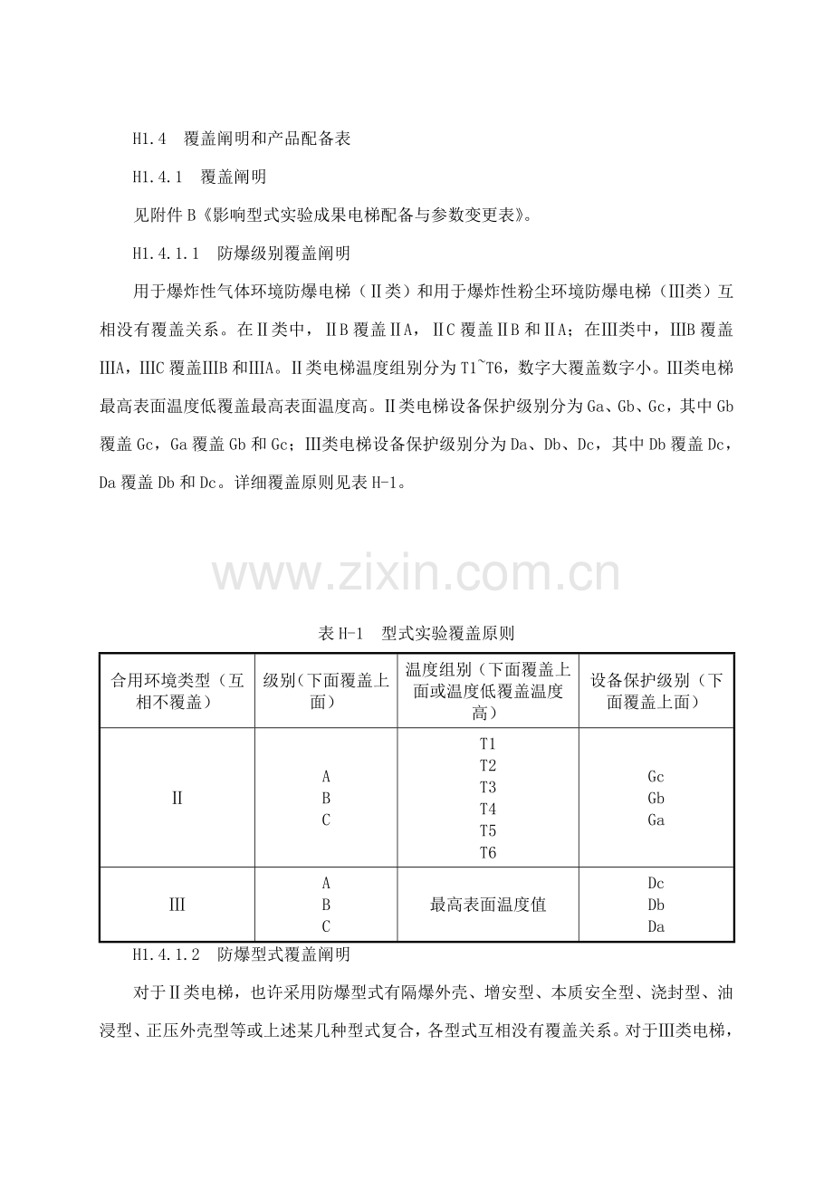 H防爆电梯型式试验工作细则.doc_第3页