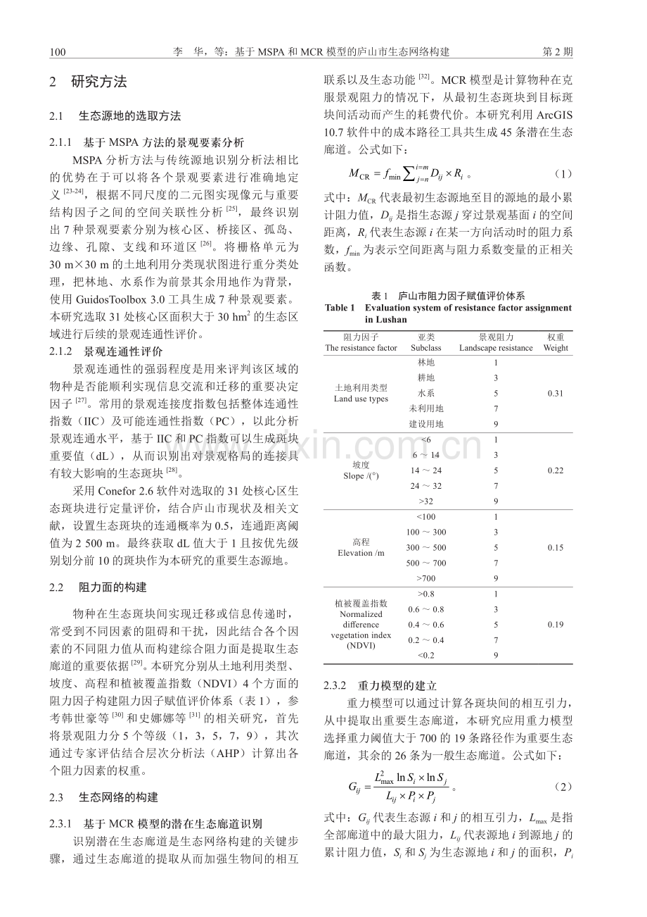 基于MSPA和MCR模型的庐山市生态网络构建.pdf_第3页