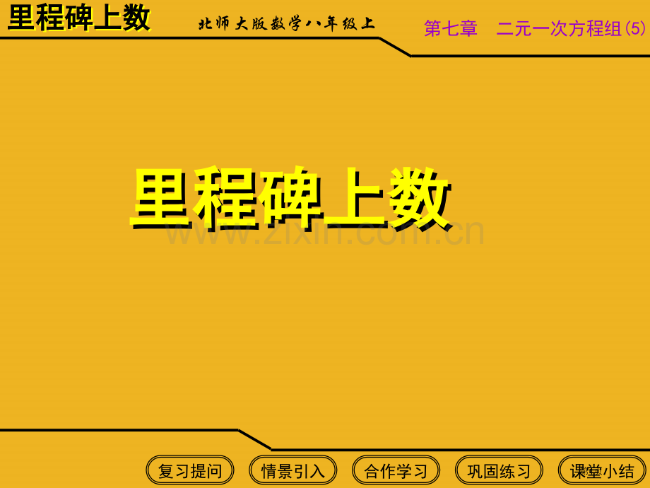 八年级数学下册里程碑上的数北师大版省公共课一等奖全国赛课获奖课件.pptx_第1页