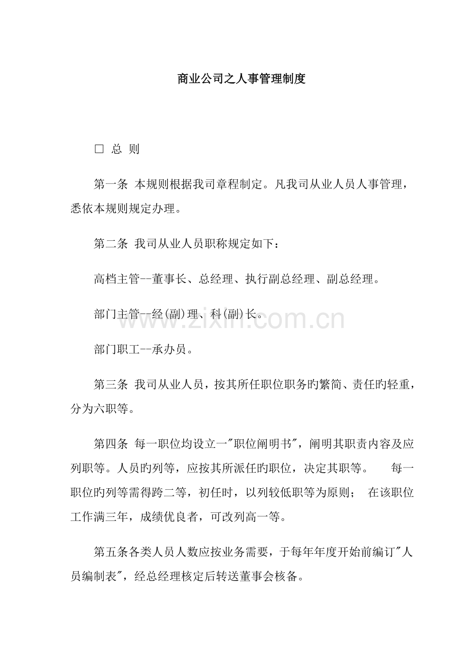 企业人事管理新版制度样本.docx_第1页