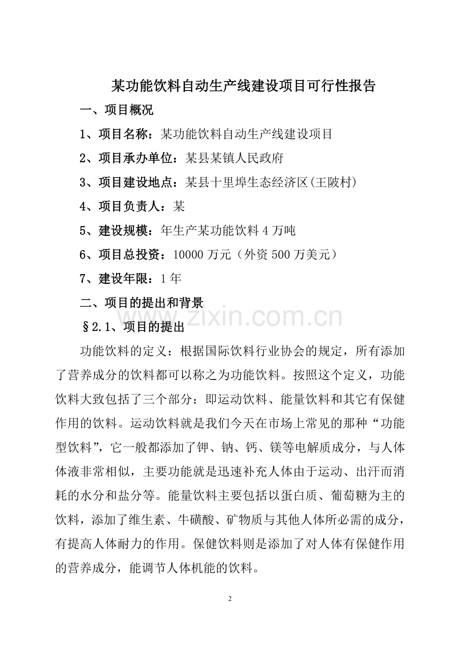 某功能饮料自动生产线建设项目可行性研究报告.doc_第2页