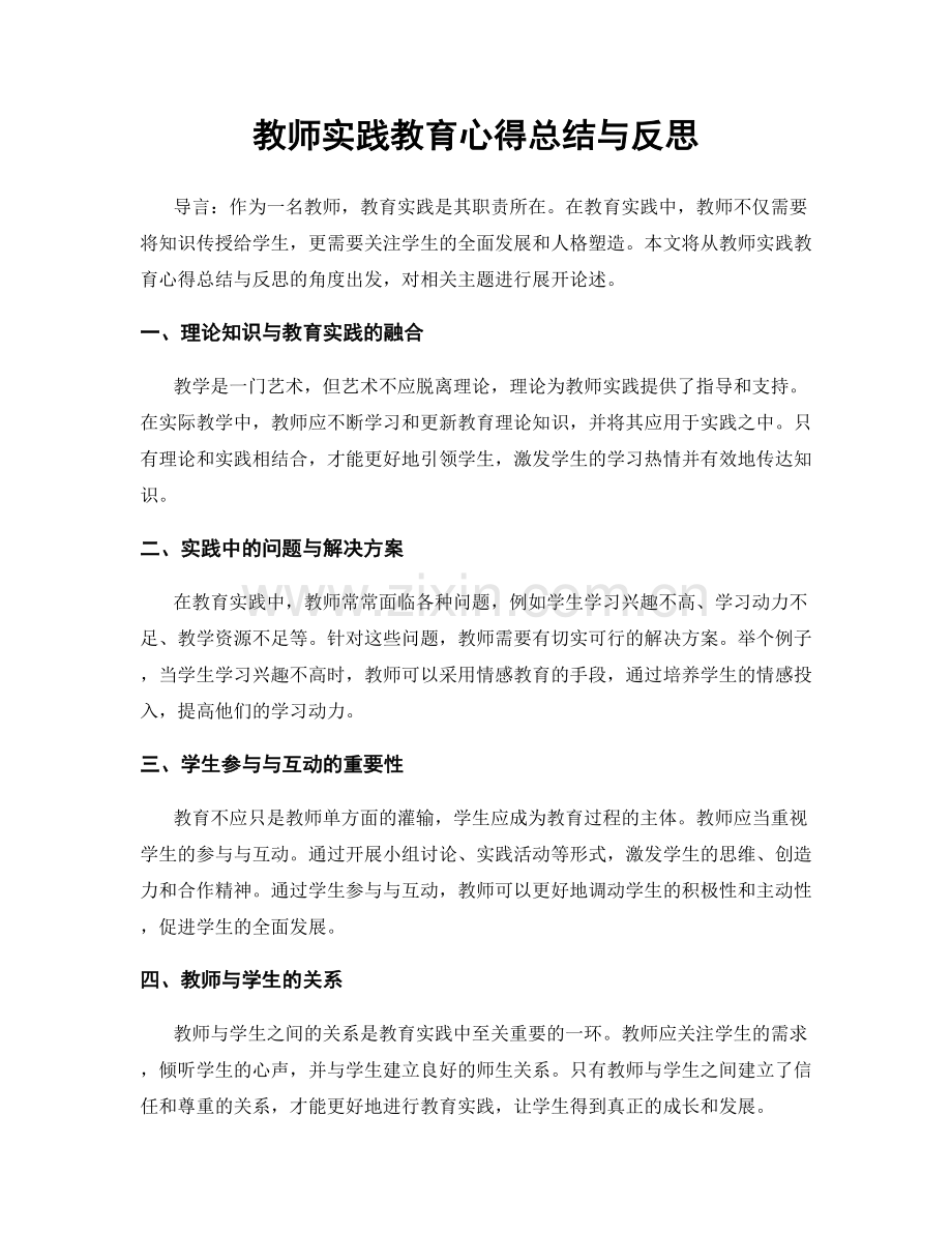 教师实践教育心得总结与反思.docx_第1页