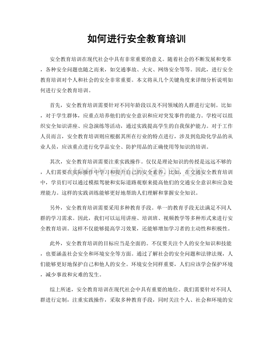 如何进行安全教育培训.docx_第1页