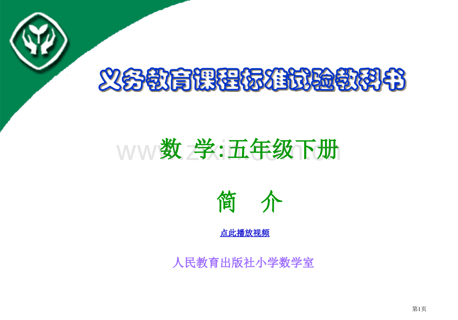 人教课标版五年级数学下册教材分析PPT演示市公开课一等奖百校联赛特等奖课件.pptx_第1页