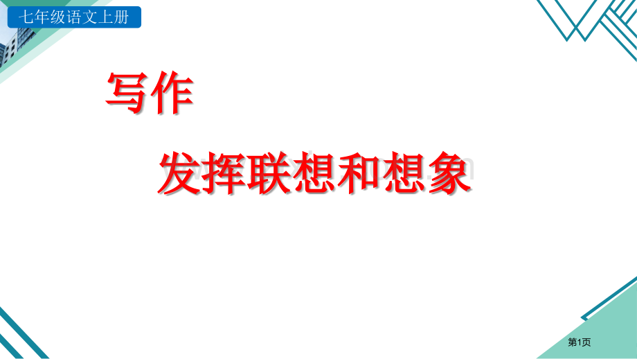 发挥联想和想象省公开课一等奖新名师比赛一等奖课件.pptx_第1页