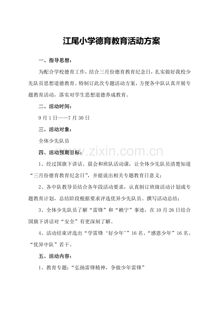 小学德育教育主题活动专业方案.doc_第1页